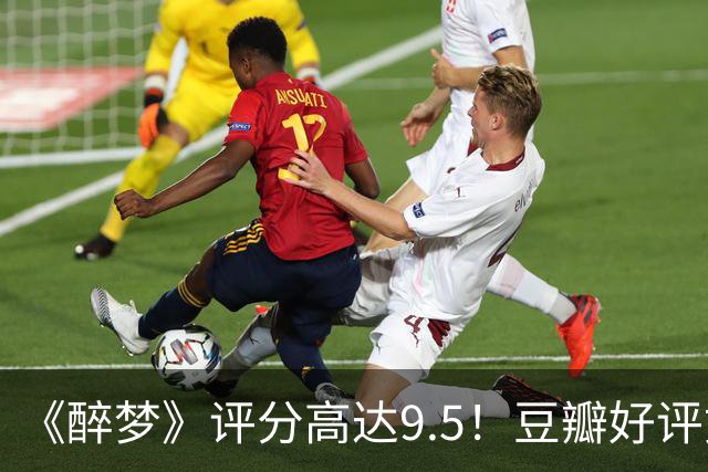 《醉梦》评分高达9.5!豆瓣好评如潮,观众放话:“一集就沦陷”